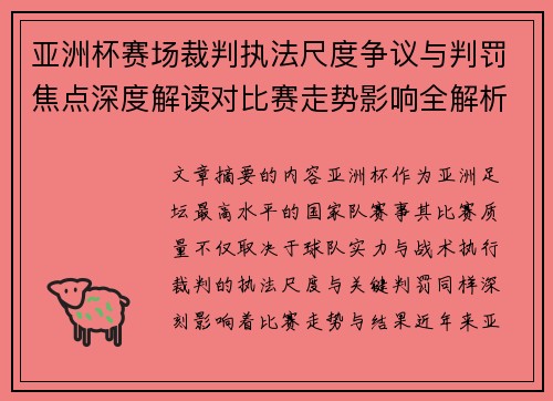 亚洲杯赛场裁判执法尺度争议与判罚焦点深度解读对比赛走势影响全解析