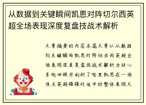 从数据到关键瞬间凯恩对阵切尔西英超全场表现深度复盘技战术解析