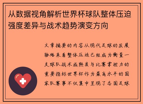 从数据视角解析世界杯球队整体压迫强度差异与战术趋势演变方向