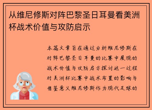 从维尼修斯对阵巴黎圣日耳曼看美洲杯战术价值与攻防启示