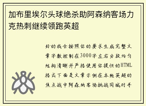 加布里埃尔头球绝杀助阿森纳客场力克热刺继续领跑英超