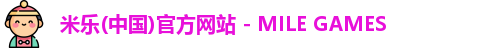 米乐(中国)官方网站 - MILE GAMES